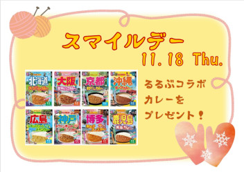 ☆１１月スマイルデー開催のお知らせ☆
