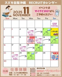 １１月のリクルートイベントはこれで一目瞭然★