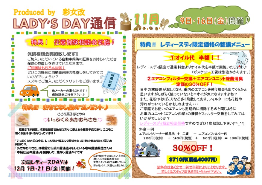 11月9日はレディースデイ