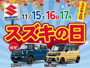 11/15(土)～/17(月)は 『スズキの日』!!!