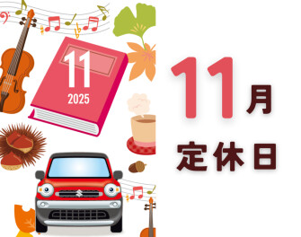 １１月定休日のご案内
