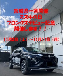 ＊フロンクスデビュー！スズキの日を開催します！！＊