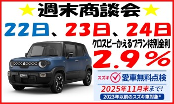 ★3連休週末商談会★