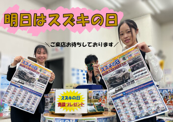 三連休はスズキの日！！ご来店お待ちしております！！