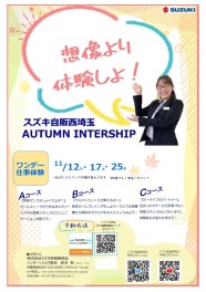 オータムインターンシップ開催日程決定！！