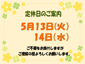 定休日のご案内