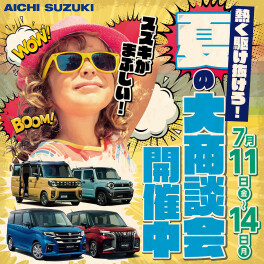 ☆☆☆夏の大商談会開催☆☆☆