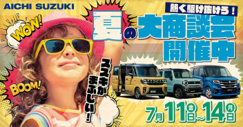 夏の大商談会開催します！
