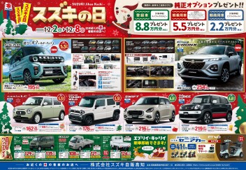 スズキの日　12/2～8に開催！！