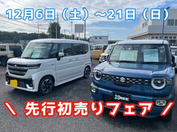 先行初売りフェア開催中！