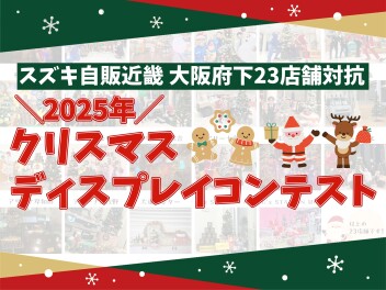 【女子改企画✨】クリスマスディスプレイコンテスト開催！
