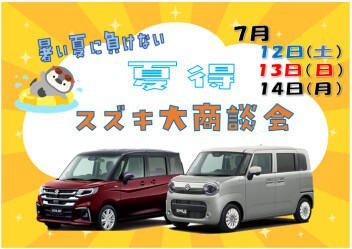 **暑い夏に負けない熱い展示会☆夏得！スズキ大商談会**