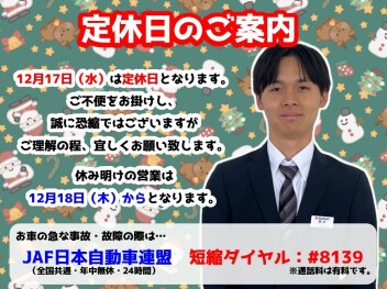 **定休日のご案内です**