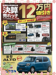 決算！！売れっ子１２万円引き！！