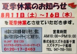 夏季休業のお知らせ☆ﾐ