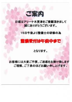１５日整備受付けのご案内