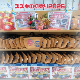 ☆2026年スズキの初売り☆1/4(日)スタート‼