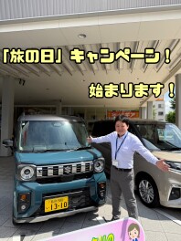 旅の日キャンペーン始まります！
