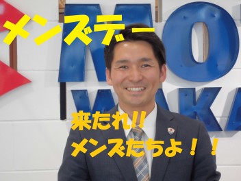 第３水曜日はメンズデー！