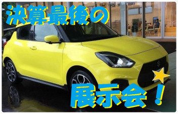 決算“最終”展示会！！！！！