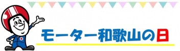 新年1月のモーター和歌山の日！