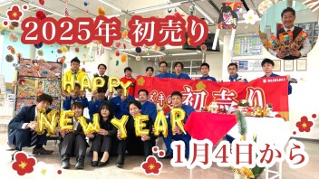 本年もありがとうございました。新春初売りは１月４日から‼