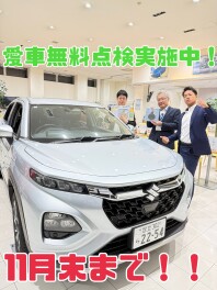 愛車無料点検期間もあと半分！