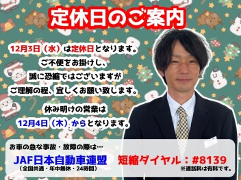 **定休日のご案内です**