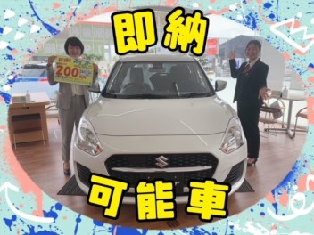 即納可能車！SWIFT！