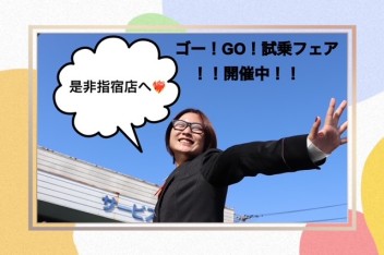 ゴー！ＧＯ！試乗フェア開催中！