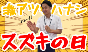 **週末はスズキで決まりッ**