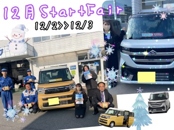 【新型スペーシアあります】12月StartFair☆☆