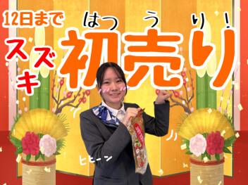 **初売り12日まで**