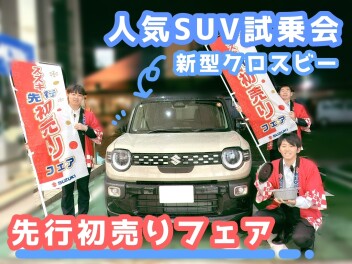 先行の初売りフェア♪ 人気SUV試乗会も！