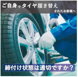 ★ご自身でタイヤ履き替えされたお客様へ★