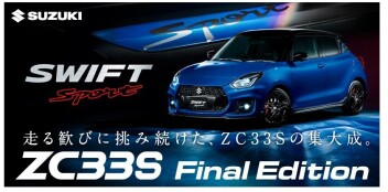 スイフトSport　-Final Edition-　登場！
