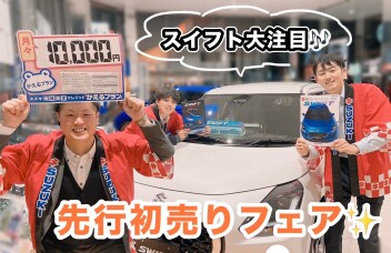 先行初売りフェア☆