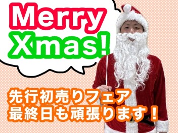 メリークリスマス！先行初売り２５日とうとう最終日！