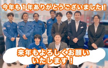 来年もよろしくお願いいたします！！