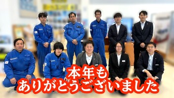 本年中のご愛顧に心より御礼申し上げます