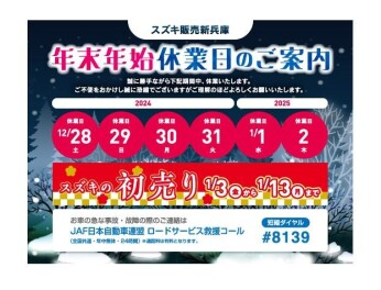 ★年末年始休業日のご案内★