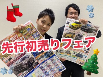 今週末は先行初売りフェア！！