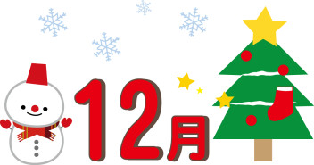 ～　12月休業日のご案内　～