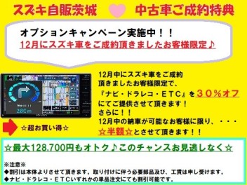 【土浦南】12月中古車ご成約特典♪