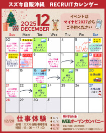 ★12月もリクルートイベント盛りだくさん！カレンダーを要チェック★
