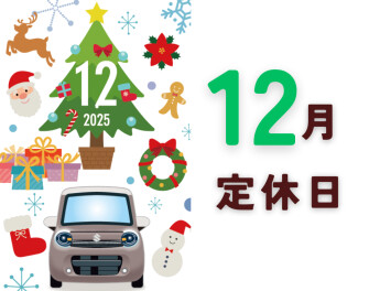 1２月の定休日のお知らせ