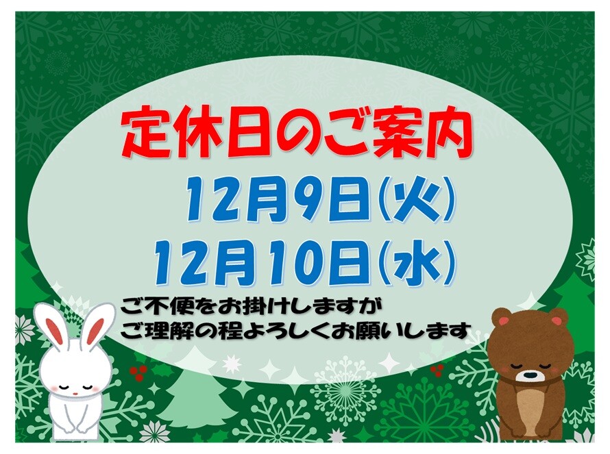 12月定休日
