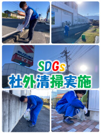 第８回　SDGｓの取り組みの一環として　社外清掃実施しました