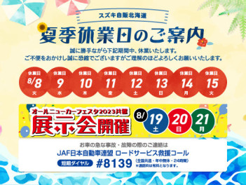 夏季休業日のご案内