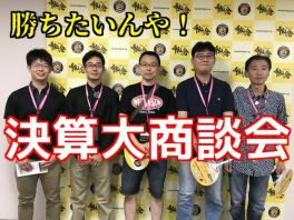 勝ちたいんや！